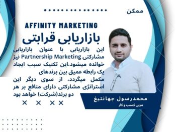 بازاریابی قرابتی Affinity Marketing محمدرسول جهانتیغ